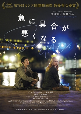 Affiche officielle du film Soudain de Ryusuke Hamaguchi : deux femmes assises au bord d'un fleuve la nuit